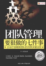 团队管理要狠做的七件事  企业打造精英团队的28条关键法则
