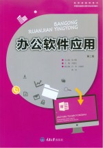 办公软件应用  第2版