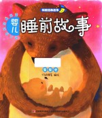 幼儿成长经典阅读  婴儿睡前故事  星星卷