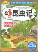 法布尔昆虫记  注音版  10  霸王镰刀手螳螂、摇篮入侵者寄生蜂