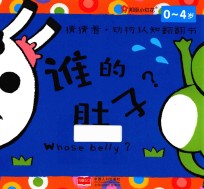 邦<em>臣</em>小红花  猜猜看  动物认知翻翻书  谁的肚子