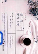 饮一杯<em>唐诗</em>咖啡