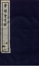 崇雅堂书录  卷9-10