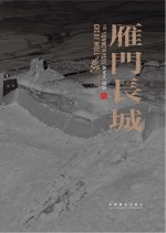 雁门长城  杨建明<em>摄</em>影集