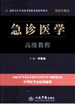 急诊医学高级教程  珍藏本