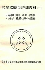 汽车驾驶员培训教材  2  故障预防、诊断、排除、维护、检修、操作规范