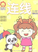 阳光<em>童</em>色  头脑开发  连线  2-3岁  基础篇