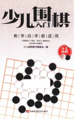 <em>少儿</em>围棋入门