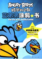 愤怒的小鸟  蓝弟弟涂鸦书