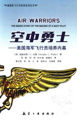 空中勇士  美国海军飞行员培养内涵