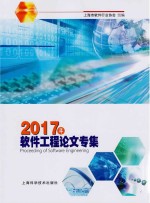 2017年<em>软件</em>工程论文专集
