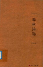 春秋<em>诗选</em>