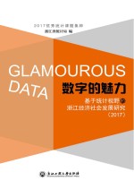 数字的魅力  基于<em>统计</em>视野的浙江经济社会发展研究  2017