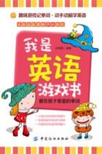 我是<em>英语</em>游戏书  藏在格子里面的单词