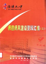 <em>师德</em>师风建设资料汇编  2