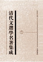 清代文选学名著集成  <em>7</em>