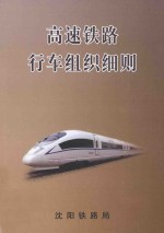 <em>沈阳</em>铁路局 高速铁路行车组织细则 SYG/02-2014