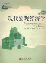 现代宏观经济学  第2版