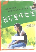 雪漫青春精选集  我不是坏<em>女生</em>