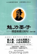 魅力墨子  博爱和谐100句