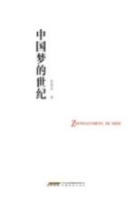 品尚书系  中国梦的世纪