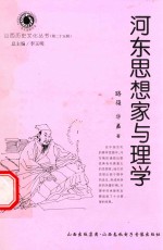 山西历史文化丛书  第25辑  河东思想家与理学