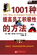 1001种提高员工积极性的<em>方法</em>  修订本