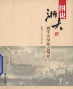 图说浙大  浙江<em>大学</em><em>校史</em>简本