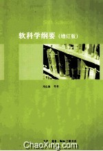 软科学纲要  增订<em>版</em>