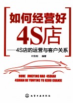 如何经营好4S店  4S店的运营与客户关系