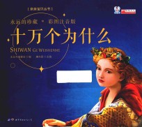 <em>亲亲</em>宝贝丛书  十万个为什么