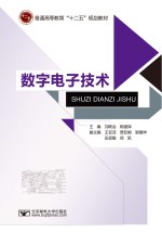 数字电子<em>技术</em>