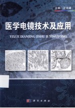 医学电镜<em>技术</em>及应用