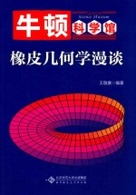 橡皮几何学漫谈  牛顿科学馆