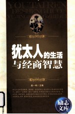 励志文库  <em>犹<em>太人</em></em>的生活与经商智慧