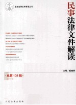 民事法律文件解读  总第108辑（2013.12）