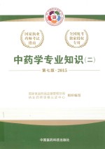 中药学专业知识  2