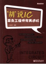 “胡”说IC  <em>菜鸟</em>工程师完美进阶