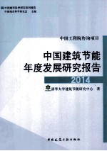 中国建筑节能年度发展研究报告  2014