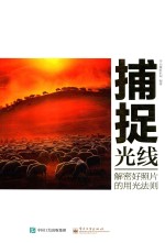 捕捉光线  解密好照片的用光法则