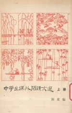 中学生课外阅读文选  上