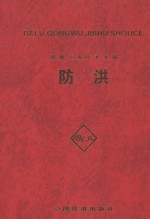 铁路工务技术手册  防洪
