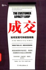 成交  如何实现可持续性销售