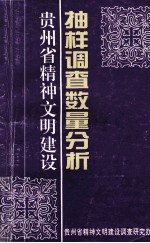 <em>贵<em>州省</em></em>精神文明建设 抽样调查数量分析