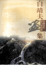 中国当代实力派画家  白<em>靖夫</em>