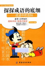 探探成语的底细  成语中的百科