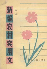 <em>新编</em>农村<em>实用</em>文