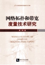 网络拓扑和带宽<em>度量</em>技术研究