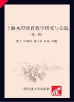 上海初职教育教学<em>研究</em>与实践  第1辑