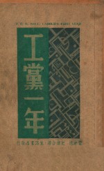 工党一年